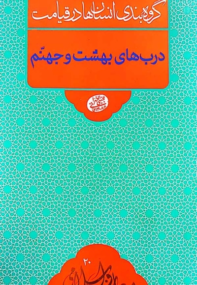 درب های بهشت و جهنم